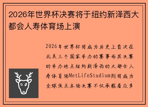 2026年世界杯决赛将于纽约新泽西大都会人寿体育场上演 2026年世界杯决赛将于纽约新泽西大都会人寿体育场上演