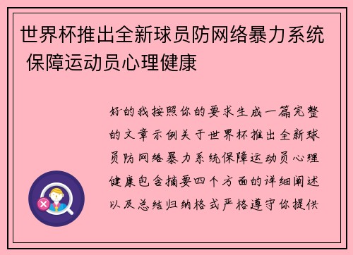 世界杯推出全新球员防网络暴力系统 保障运动员心理健康