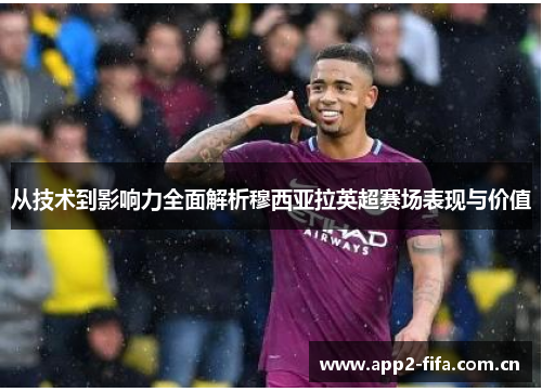 从技术到影响力全面解析穆西亚拉英超赛场表现与价值