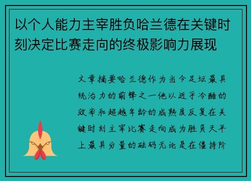 以个人能力主宰胜负哈兰德在关键时刻决定比赛走向的终极影响力展现 以个人能力主宰胜负哈兰德在关键时刻决定比赛走向的终极影响力展现