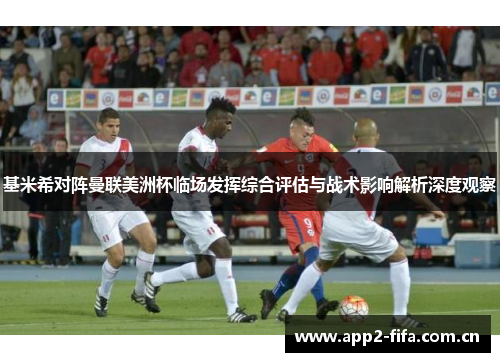 基米希对阵曼联美洲杯临场发挥综合评估与战术影响解析深度观察 基米希对阵曼联美洲杯临场发挥综合评估与战术影响解析深度观察