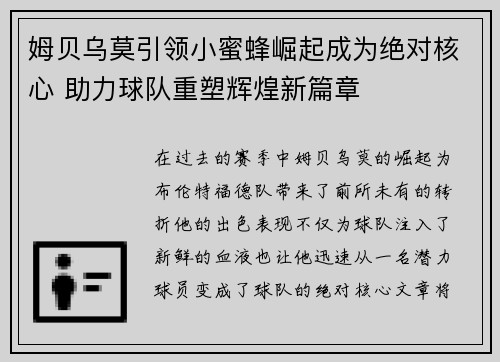 姆贝乌莫引领小蜜蜂崛起成为绝对核心 助力球队重塑辉煌新篇章