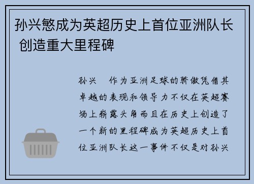 孙兴慜成为英超历史上首位亚洲队长 创造重大里程碑