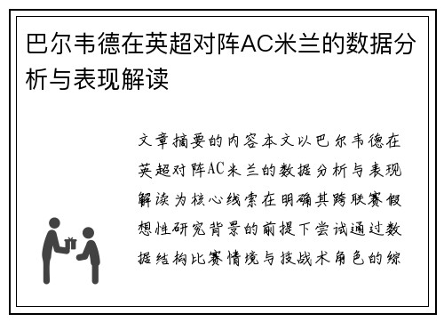 巴尔韦德在英超对阵AC米兰的数据分析与表现解读