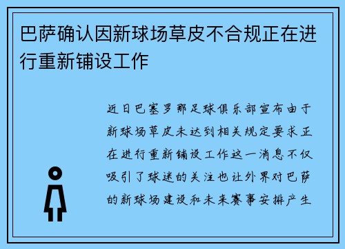 巴萨确认因新球场草皮不合规正在进行重新铺设工作 巴萨确认因新球场草皮不合规正在进行重新铺设工作