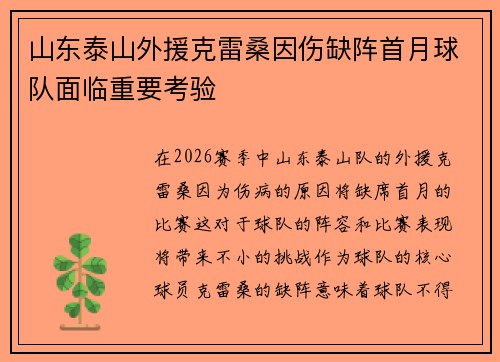山东泰山外援克雷桑因伤缺阵首月球队面临重要考验