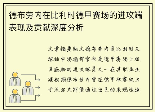 德布劳内在比利时德甲赛场的进攻端表现及贡献深度分析