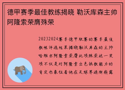 德甲赛季最佳教练揭晓 勒沃库森主帅阿隆索荣膺殊荣
