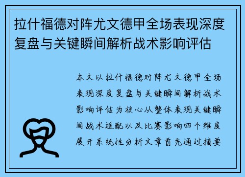 拉什福德对阵尤文德甲全场表现深度复盘与关键瞬间解析战术影响评估