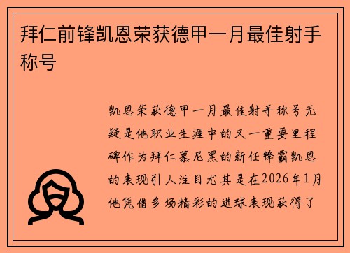 拜仁前锋凯恩荣获德甲一月最佳射手称号 拜仁前锋凯恩荣获德甲一月最佳射手称号