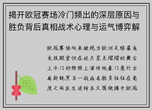 揭开欧冠赛场冷门频出的深层原因与胜负背后真相战术心理与运气博弈解析 揭开欧冠赛场冷门频出的深层原因与胜负背后真相战术心理与运气博弈解析