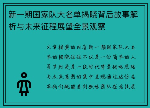 新一期国家队大名单揭晓背后故事解析与未来征程展望全景观察