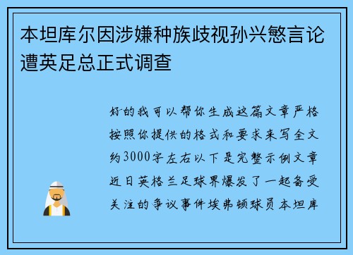 本坦库尔因涉嫌种族歧视孙兴慜言论遭英足总正式调查