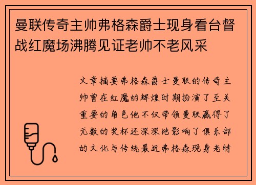 曼联传奇主帅弗格森爵士现身看台督战红魔场沸腾见证老帅不老风采
