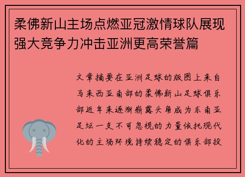 柔佛新山主场点燃亚冠激情球队展现强大竞争力冲击亚洲更高荣誉篇