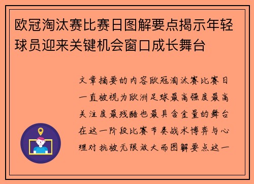 欧冠淘汰赛比赛日图解要点揭示年轻球员迎来关键机会窗口成长舞台 欧冠淘汰赛比赛日图解要点揭示年轻球员迎来关键机会窗口成长舞台