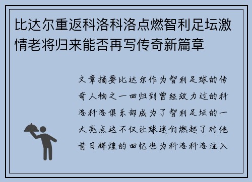 比达尔重返科洛科洛点燃智利足坛激情老将归来能否再写传奇新篇章