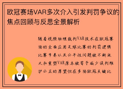 欧冠赛场VAR多次介入引发判罚争议的焦点回顾与反思全景解析