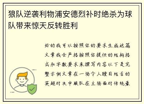狼队逆袭利物浦安德烈补时绝杀为球队带来惊天反转胜利 狼队逆袭利物浦安德烈补时绝杀为球队带来惊天反转胜利