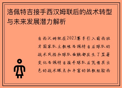 洛佩特吉接手西汉姆联后的战术转型与未来发展潜力解析