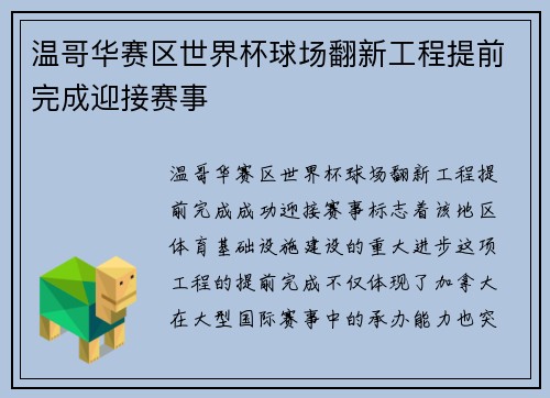 温哥华赛区世界杯球场翻新工程提前完成迎接赛事 温哥华赛区世界杯球场翻新工程提前完成迎接赛事