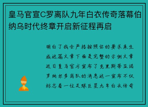 皇马官宣C罗离队九年白衣传奇落幕伯纳乌时代终章开启新征程再启 皇马官宣C罗离队九年白衣传奇落幕伯纳乌时代终章开启新征程再启