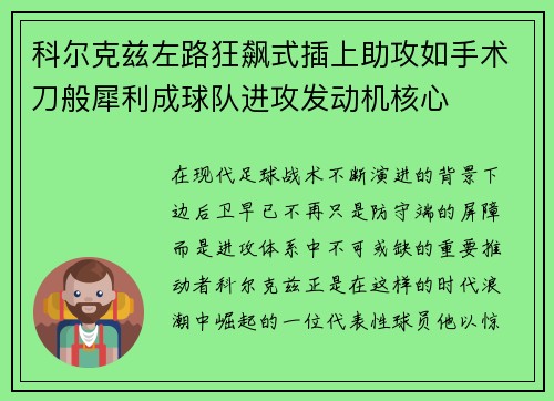 科尔克兹左路狂飙式插上助攻如手术刀般犀利成球队进攻发动机核心