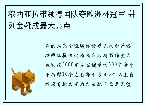 穆西亚拉带领德国队夺欧洲杯冠军 并列金靴成最大亮点