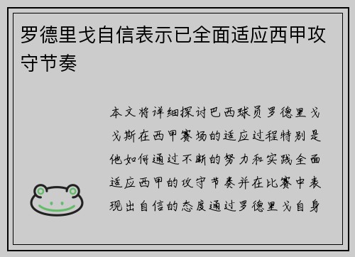 罗德里戈自信表示已全面适应西甲攻守节奏 罗德里戈自信表示已全面适应西甲攻守节奏