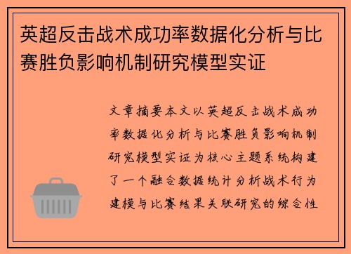 英超反击战术成功率数据化分析与比赛胜负影响机制研究模型实证