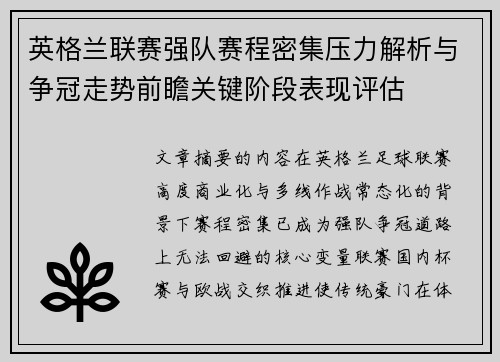 英格兰联赛强队赛程密集压力解析与争冠走势前瞻关键阶段表现评估
