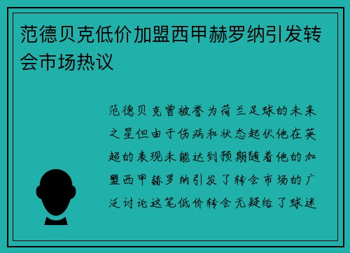 范德贝克低价加盟西甲赫罗纳引发转会市场热议 范德贝克低价加盟西甲赫罗纳引发转会市场热议