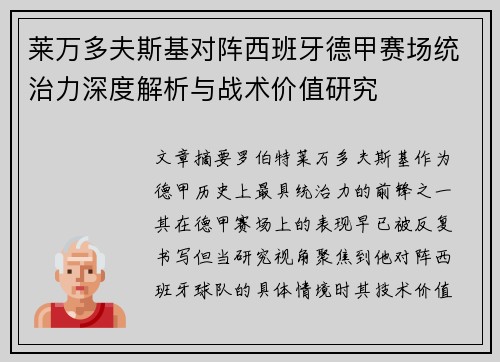 莱万多夫斯基对阵西班牙德甲赛场统治力深度解析与战术价值研究
