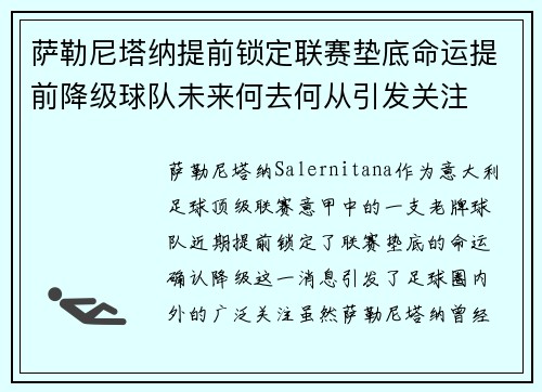 萨勒尼塔纳提前锁定联赛垫底命运提前降级球队未来何去何从引发关注 萨勒尼塔纳提前锁定联赛垫底命运提前降级球队未来何去何从引发关注