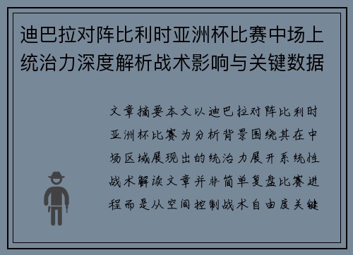 迪巴拉对阵比利时亚洲杯比赛中场上统治力深度解析战术影响与关键数据解读
