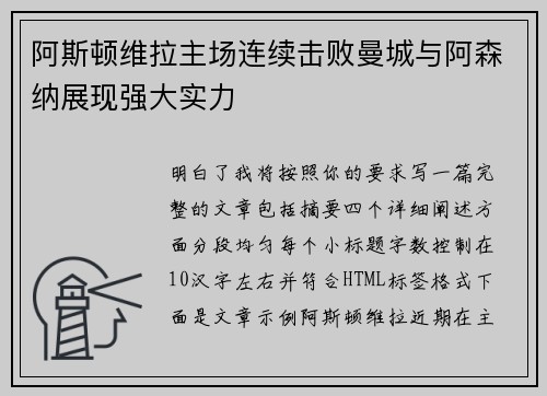 阿斯顿维拉主场连续击败曼城与阿森纳展现强大实力