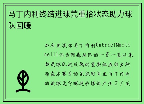 马丁内利终结进球荒重拾状态助力球队回暖