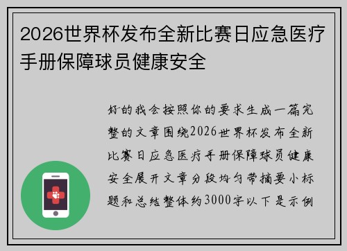 2026世界杯发布全新比赛日应急医疗手册保障球员健康安全