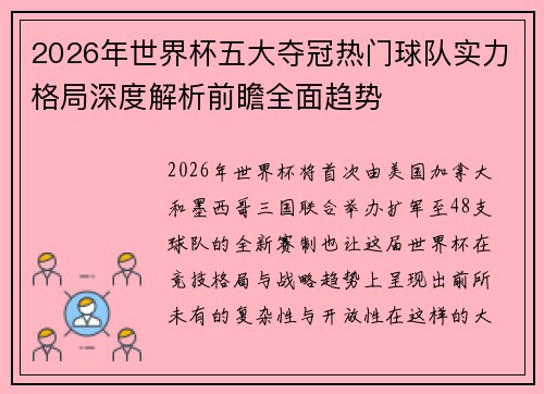 2026年世界杯五大夺冠热门球队实力格局深度解析前瞻全面趋势
