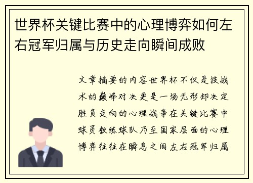 世界杯关键比赛中的心理博弈如何左右冠军归属与历史走向瞬间成败