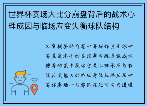 世界杯赛场大比分崩盘背后的战术心理成因与临场应变失衡球队结构