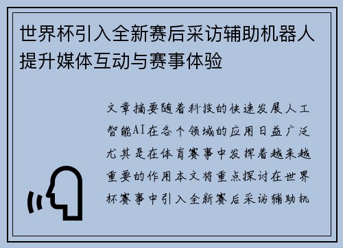 世界杯引入全新赛后采访辅助机器人提升媒体互动与赛事体验