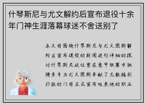 什琴斯尼与尤文解约后宣布退役十余年门神生涯落幕球迷不舍送别了