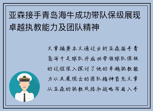 亚森接手青岛海牛成功带队保级展现卓越执教能力及团队精神