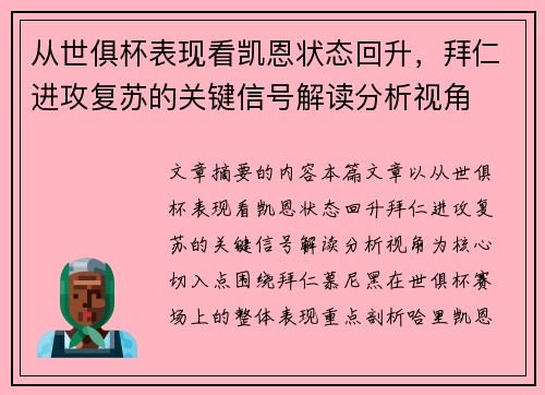 从世俱杯表现看凯恩状态回升，拜仁进攻复苏的关键信号解读分析视角