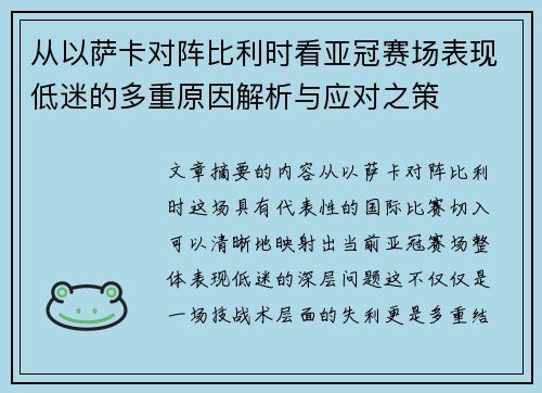 从以萨卡对阵比利时看亚冠赛场表现低迷的多重原因解析与应对之策