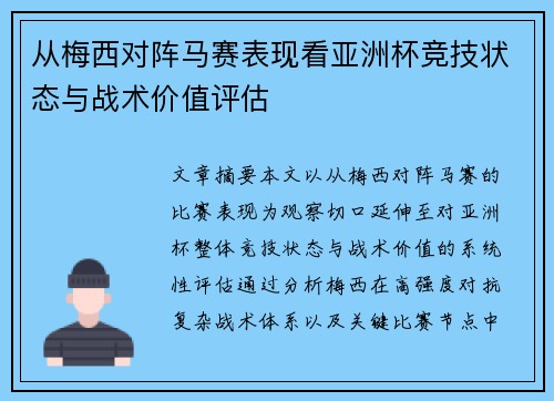 从梅西对阵马赛表现看亚洲杯竞技状态与战术价值评估