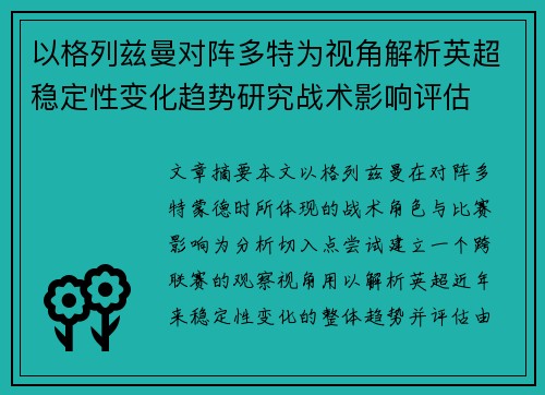 以格列兹曼对阵多特为视角解析英超稳定性变化趋势研究战术影响评估