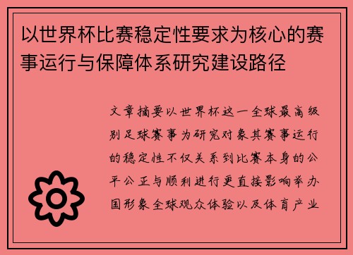 以世界杯比赛稳定性要求为核心的赛事运行与保障体系研究建设路径