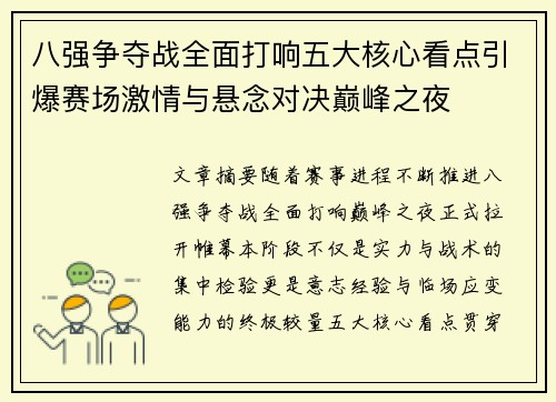 八强争夺战全面打响五大核心看点引爆赛场激情与悬念对决巅峰之夜